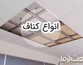 معرفی انواع کناف دیوار و سقف